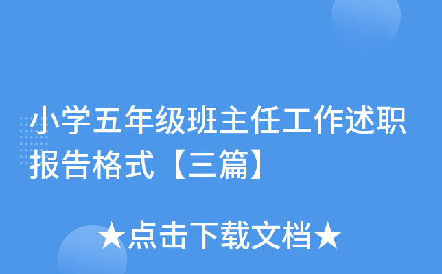 小开云kaiyun(中国)五年级班主任工作述职报告格式【三篇】