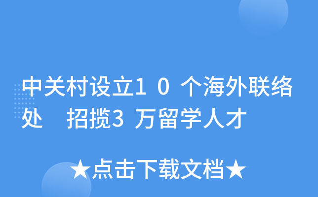 中关村设立10个海外联络处 招揽3万留学人才