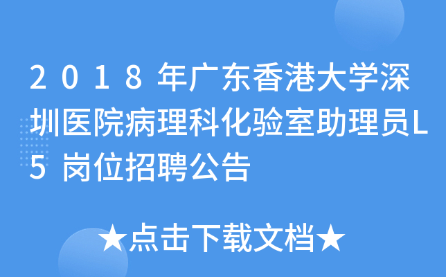 2018年广东香港大开云kaiyun(中国)深圳医院病理科化验室助理员L5岗位招聘公告