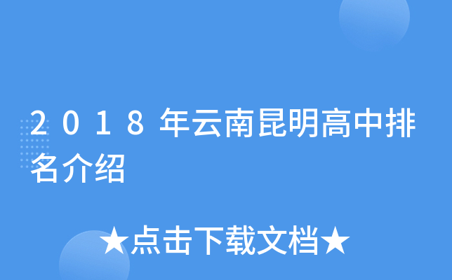 2018年云南昆明高中排名介绍