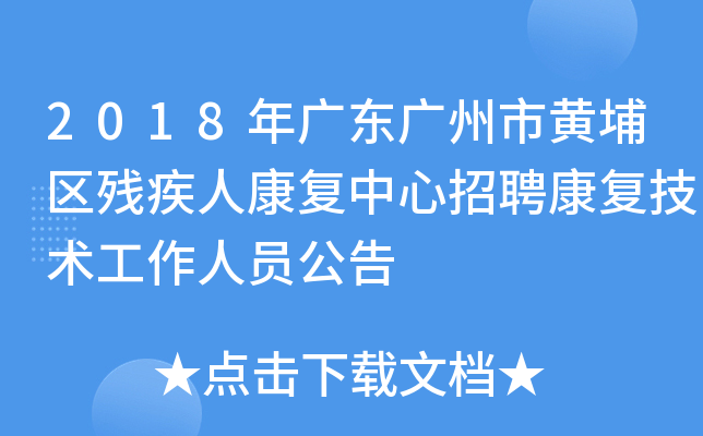 2018年广东广州市黄埔区残疾人康复中心招聘康复技术工作人员公告