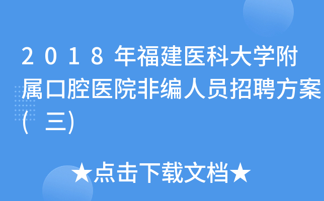 2018年福建医科大开云kaiyun(中国)附属口腔医院非编人员招聘方案(三)
