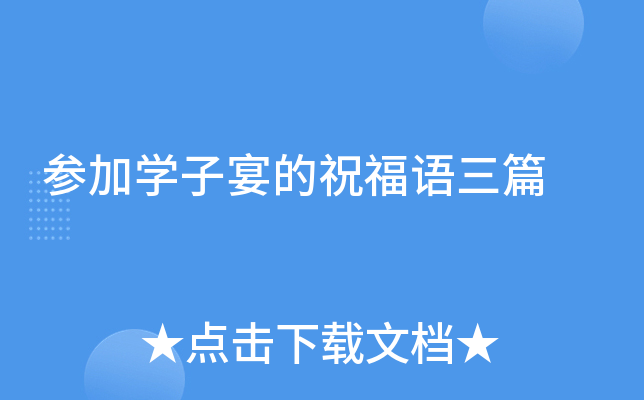 参加开云kaiyun(中国)子宴的祝福语三篇