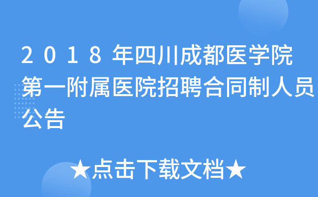 2018���Ĵ��ɶ�ҽѧԺ��һ����ҽԺ��Ƹ��ͬ����Ա����