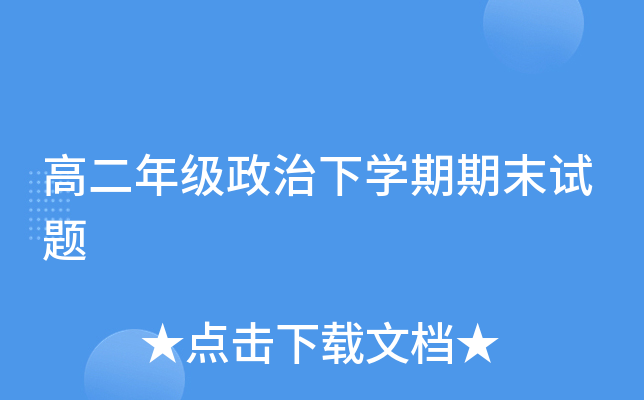高二年级政治下开云kaiyun(中国)期期末试题