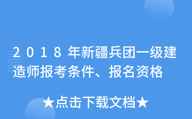 2018年新疆兵团一级建造师报考条件、报名资格
