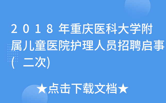 2018年重庆医科大开云kaiyun(中国)附属儿童医院护理人员招聘启事(二次)