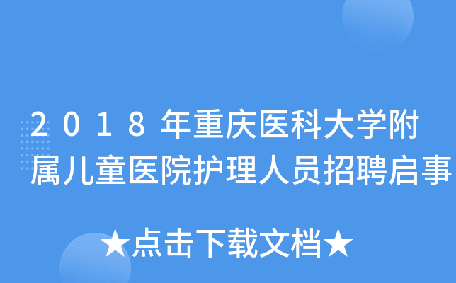 2018年重庆医科大开云kaiyun(中国)附属儿童医院护理人员招聘启事