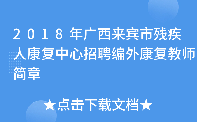 2018年广西来宾市残疾人康复中心招聘编外康复教师简章