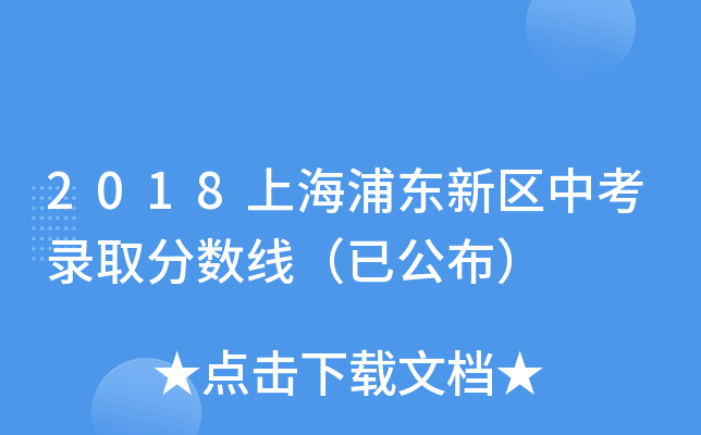 2018上海浦东新区中考录取分数线（已公布）