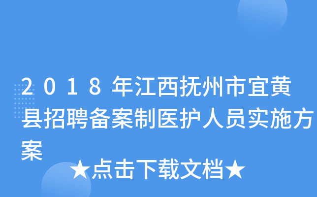 2018年江西抚州市宜黄县招聘备案制医护人员实施方案