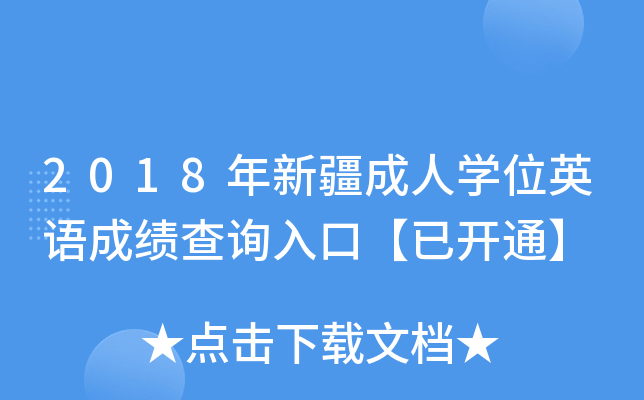 2018½ˌW(xu)λӢZɿԃ?ni)ڡ_ͨ