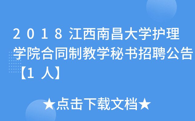 2018江西南昌大开云kaiyun(中国)护理开云kaiyun(中国)院合同制教开云kaiyun(中国)秘书招聘公告【1人】