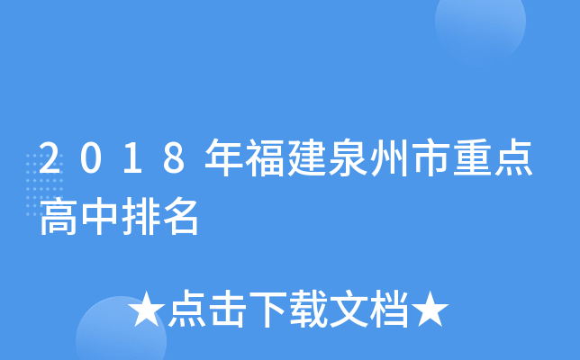 2018年福建泉州市重点高中排名