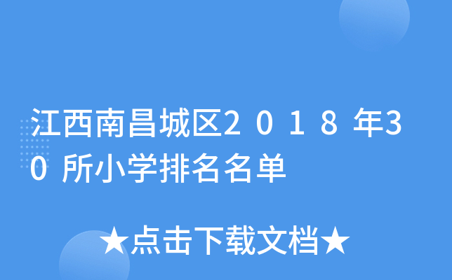 江西南昌城区2018年30所小开云kaiyun(中国)排名名单
