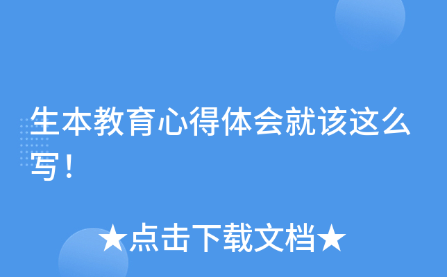 生本教育心得体会就该这么写！