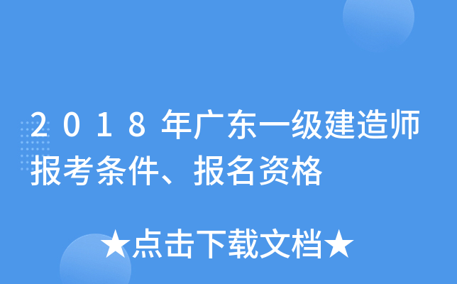 2018年广东一级建造师报考条件、报名资格