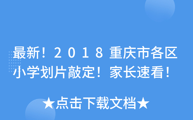 最新！2018重庆市各区小开云kaiyun(中国)划片敲定！家长速看！