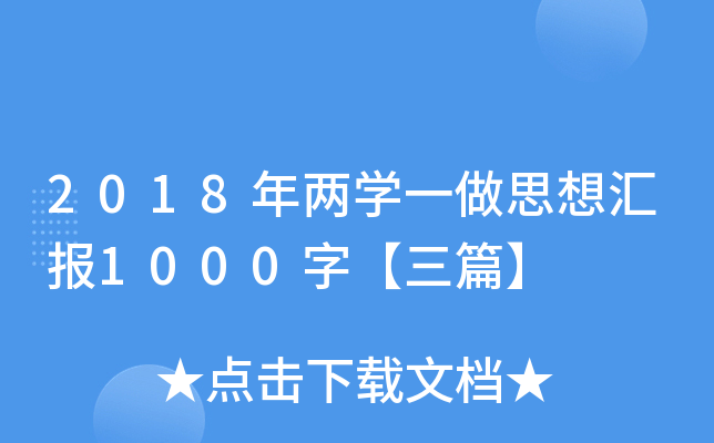 2018ɌW(xu)һ˼?yn)R(bo)1000֡ƪ