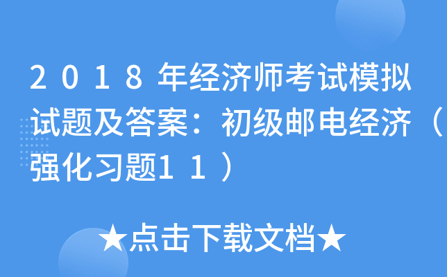 2018꽛(jng)(j)ԇģMԇ}𰸣(j)]늽(jng)(j)(qing)(x)}11