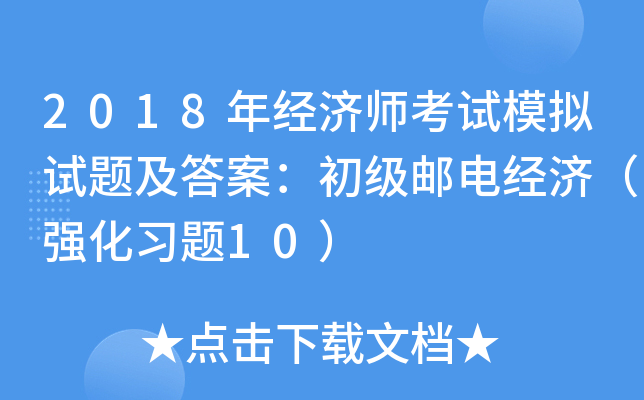 2018꽛(jng)(j)ԇģMԇ}𰸣]늽(jng)(j)(qing)(x)}10