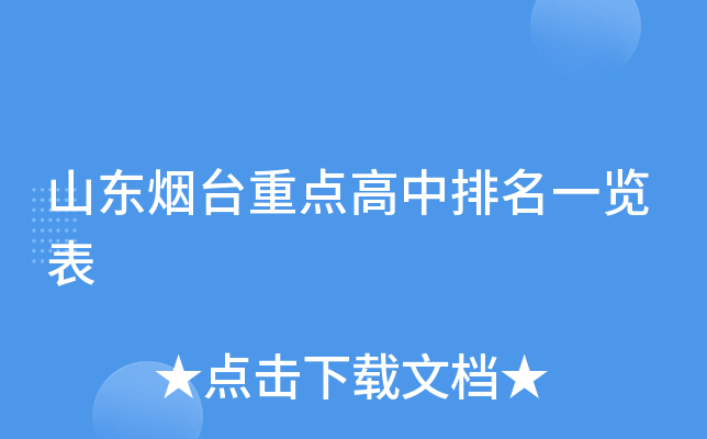 山东烟台重点高中排名一览表