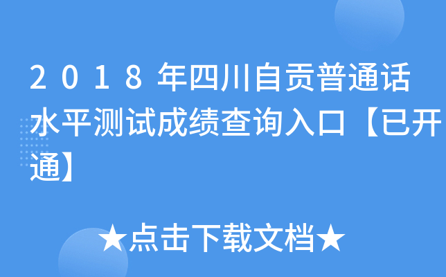 2018年四川自贡普通话水平测试成绩查询入口【已开通】
