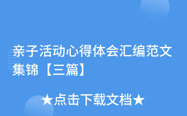 亲子活动心得体会汇编范文集锦【三篇】