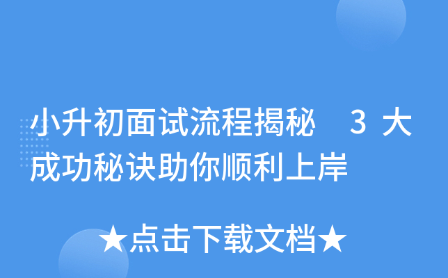 小升初面试流程揭秘 3大成功秘诀助你顺利上岸