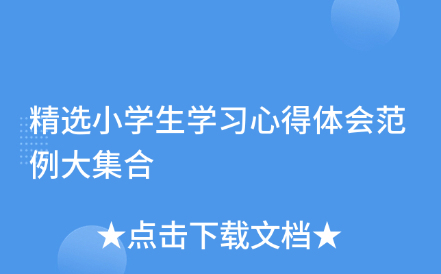 精选小开云kaiyun(中国)生开云kaiyun(中国)习心得体会范例大集合