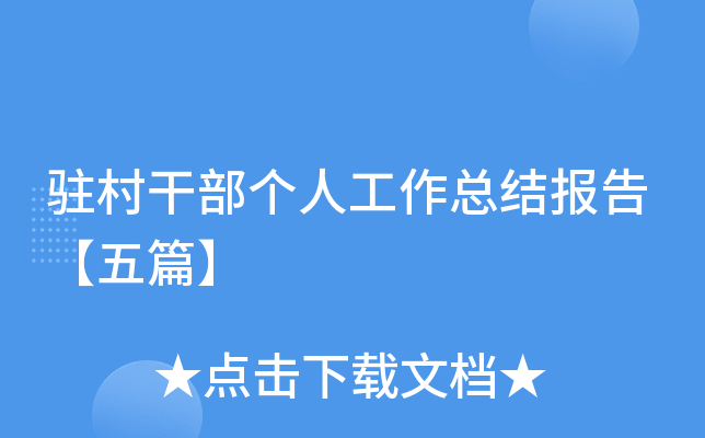 驻村干部个人工作总结报告【五篇】