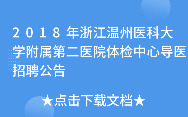 2018年浙江温州医科大开云kaiyun(中国)附属第二医院体检中心导医招聘公告