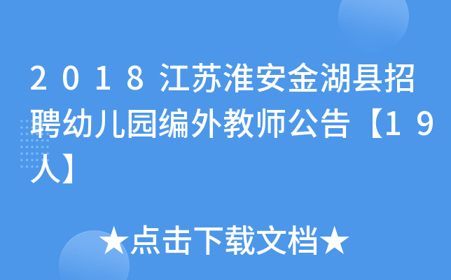 2018江苏淮安金湖县招聘幼儿园编外教师公告【19人】