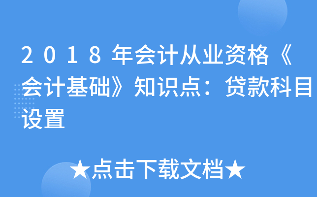 2018年会计从业资格《会计基础》知识点：贷款科目设置