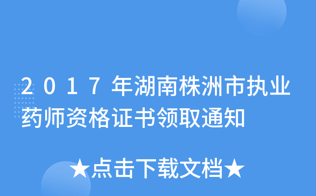 2017年湖南株洲市执业药师资格证书领取通知