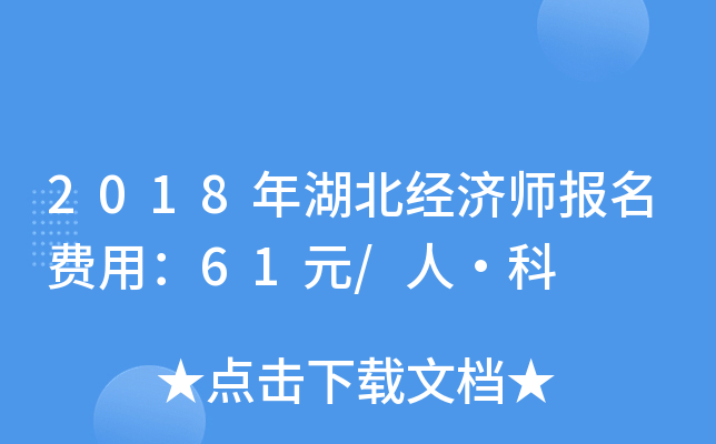 2018年湖北经济师报名费用：61元/人·科