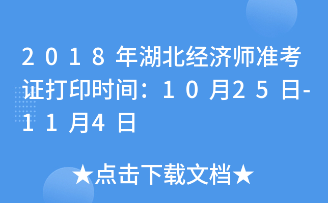 2018年湖北经济师准考证打印时间：10月25日-11月4日