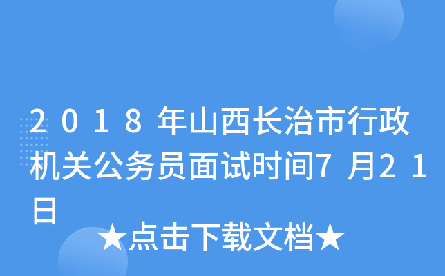 2018年山西长治市行政机关公务员面试时间7月21日