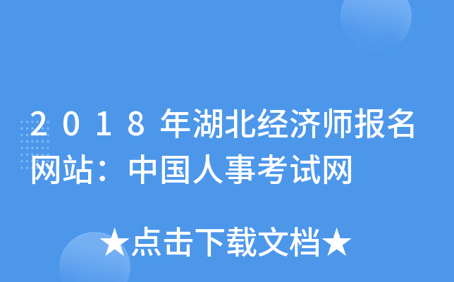 2018年湖北经济师报名网站：中国人事考试网