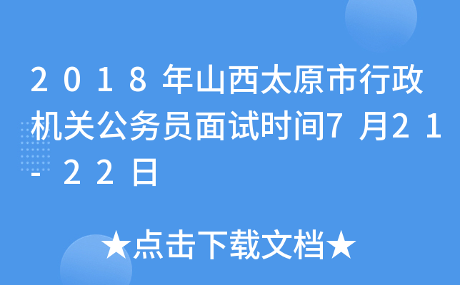 2018年山西太原市行政机关公务员面试时间7月21-22日