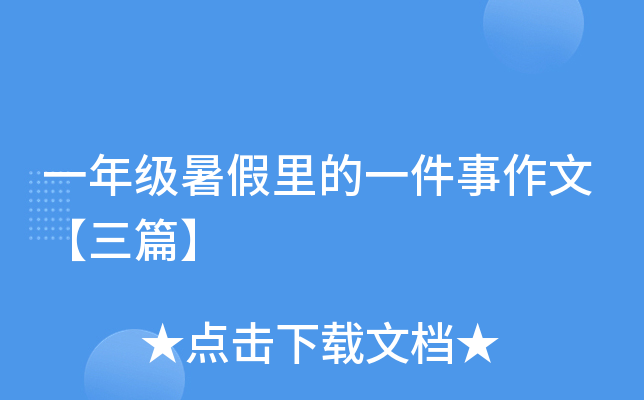 一年级暑假里的一件事作文【三篇】