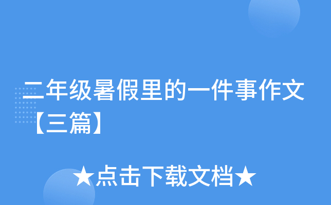 二年级暑假里的一件事作文【三篇】