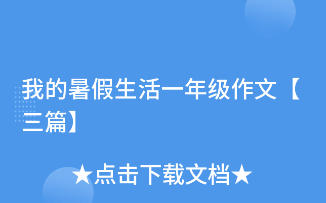 我的暑假生活一年级作文【三篇】