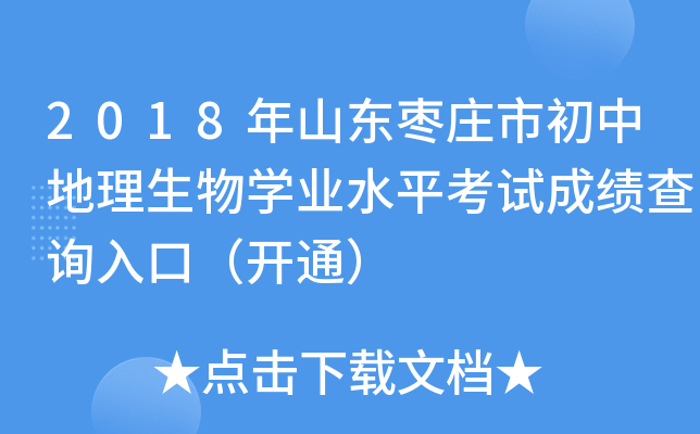 2018年山东枣庄市初中地理生物学业水平考试成绩查询入口（开通）