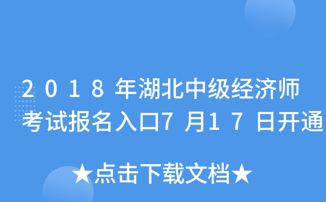 2018年湖北中级经济师考试报名入口7月17日开通