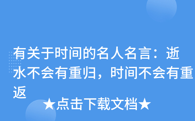 有关于时间的名人名言：逝水不会有重归，时间不会有重返