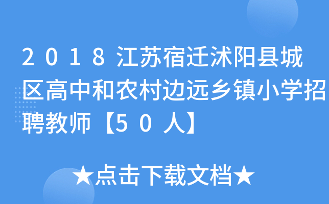 2018江苏宿迁沭阳县城区高中和农村边远乡镇小开云kaiyun(中国)招聘教师【50人】