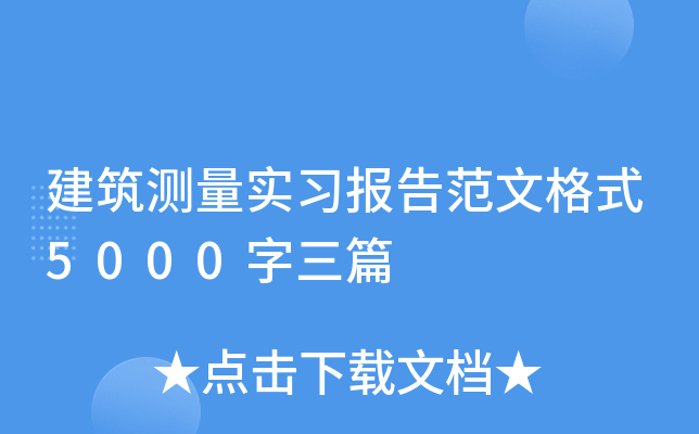 建筑测量实习报告范文格式5000字三篇