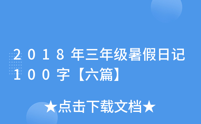 2018年三年级暑假日记100字【六篇】