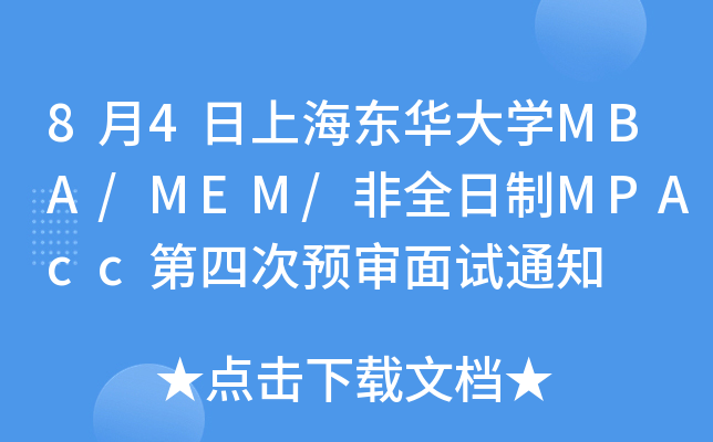 84Ϻ|AW(xu)MBA/MEM/ȫMPAccĴA(y)ԇ֪ͨ